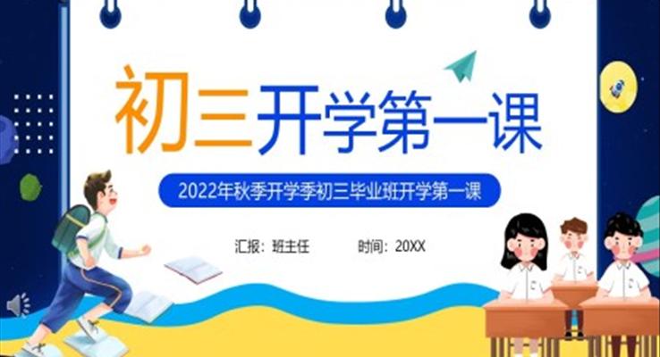 2022秋季初三開(kāi)學(xué)第一課班會(huì)PPT模板