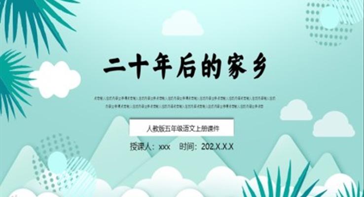 《二十年后的家鄉(xiāng)》PPT課件