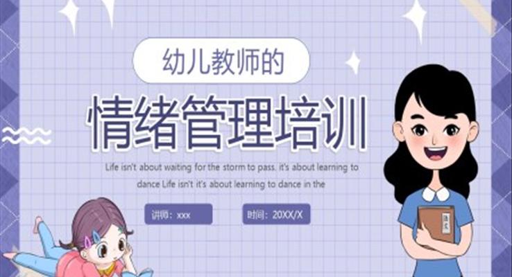 幼兒園教師情緒管理培訓(xùn)PPT