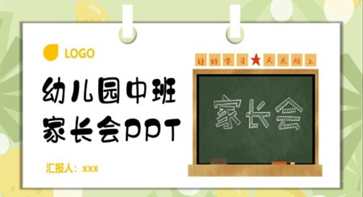 幼兒園中班家長(zhǎng)會(huì)PPT