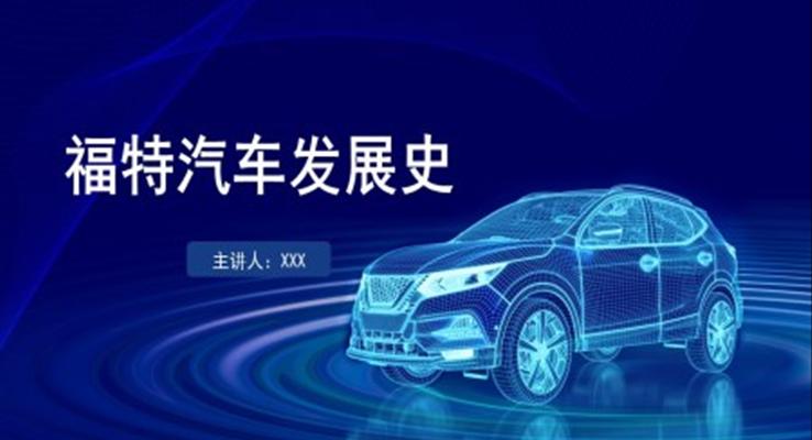 福特汽車發(fā)展史PPT課件