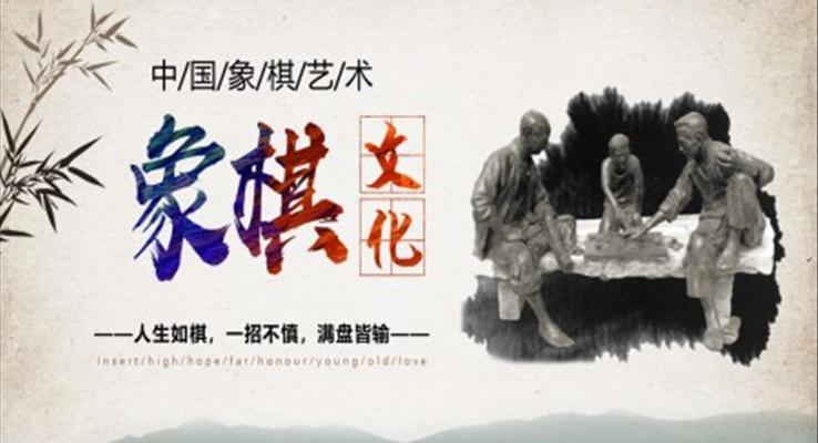 中國象棋藝術文化介紹PPT動態(tài)模板