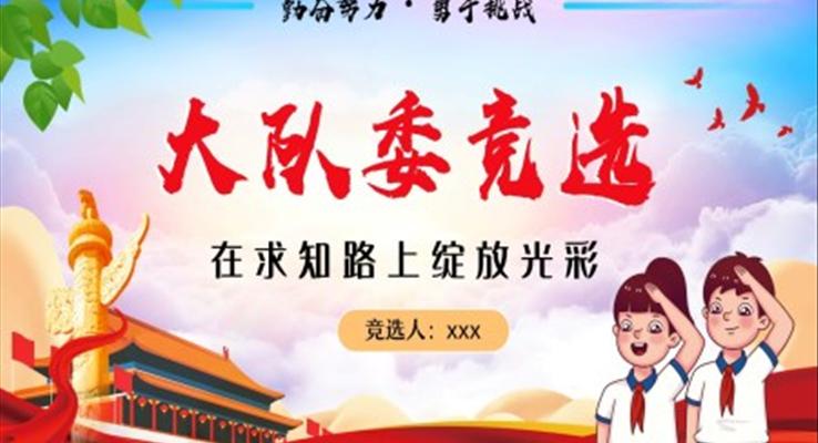 小學(xué)生大隊(duì)委員競選自我介紹PPT