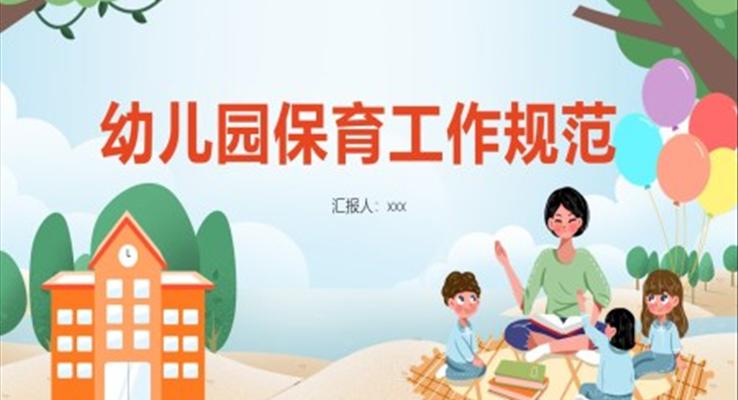 幼兒園保育員工作規(guī)范PPT課件