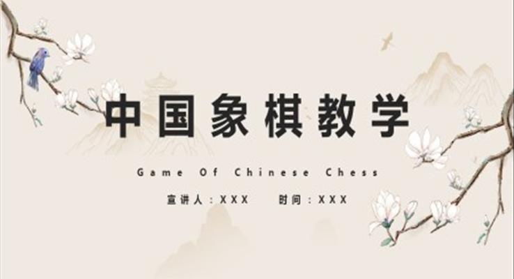 中國(guó)象棋教學(xué)PPT課件