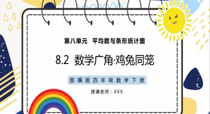 部編版四年級數(shù)學下冊雞兔同籠PPT課件模板