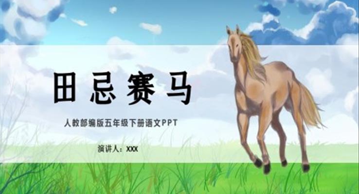 田忌賽馬ppt課件