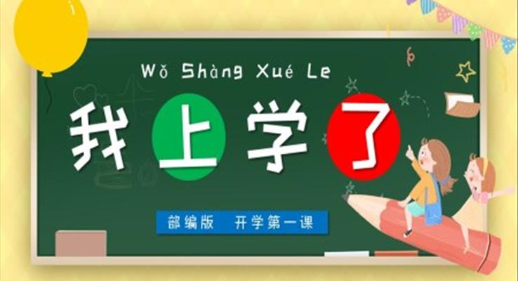 開學(xué)第一課我上學(xué)了PPT課件