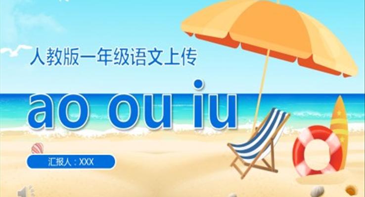 人教版小學(xué)一年級語文上冊漢語拼音ao、ou、iu課件PPT