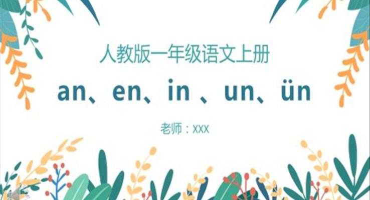 小學(xué)一年級(jí)語文翻閱拼音an、en、in、un、ün課件PPT