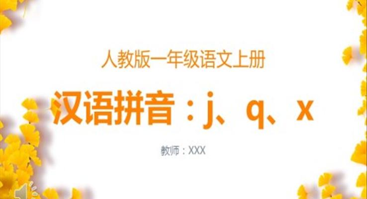 小學(xué)一年級語文漢語拼音jqx課件PPT