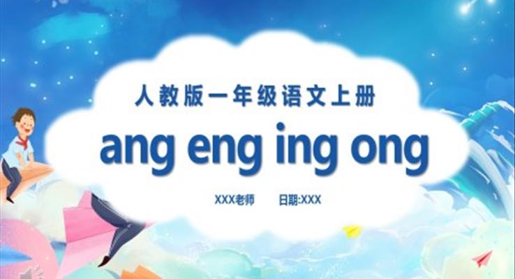 漢語拼音ang、eng、ing、ong課件PPT