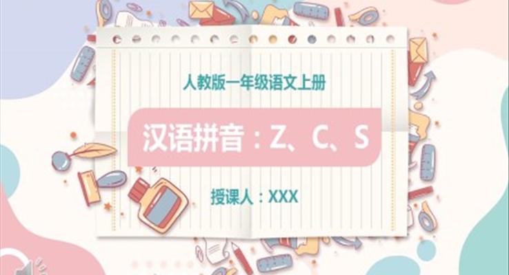 漢語(yǔ)拼音z、c、s課件PPT