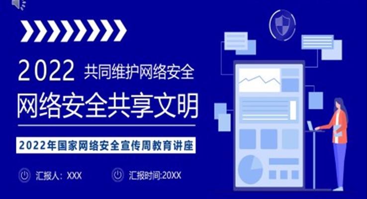 2022共建網(wǎng)絡安全共享網(wǎng)絡文明宣傳推廣ppt