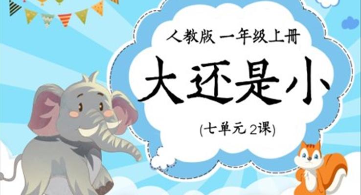 小學(xué)語文人教版一年級上冊《大還是小》課件PPT