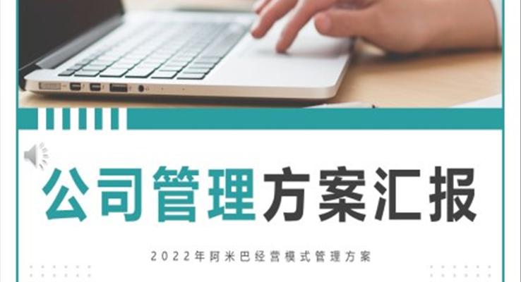 公司管理方案工作總結(jié)匯報(bào)PPT