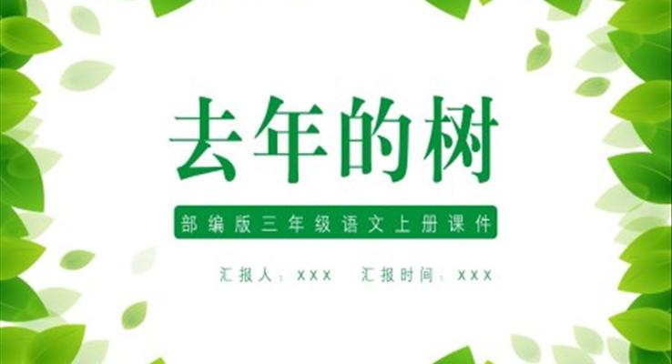 去年的樹(shù)ppt課件