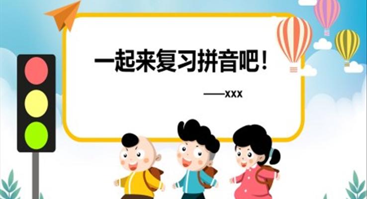 漢語拼音總復(fù)習(xí)ppt課件