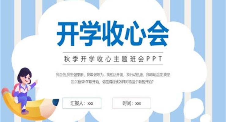 開學(xué)第一課開學(xué)收心會主題班會PPT