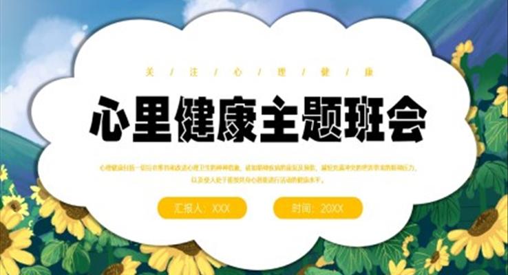 中小學(xué)生心理健康教育主題班會(huì)PPT