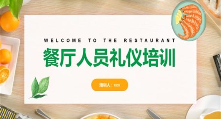 餐廳人員禮儀培訓(xùn)PPT