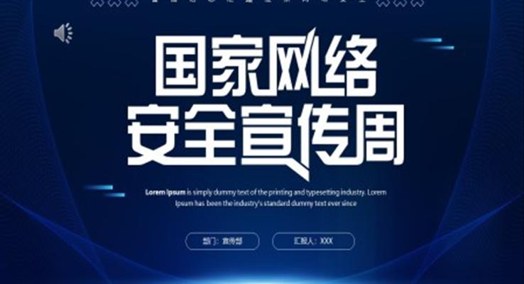 2022國家網(wǎng)絡安全宣傳周PPT模板