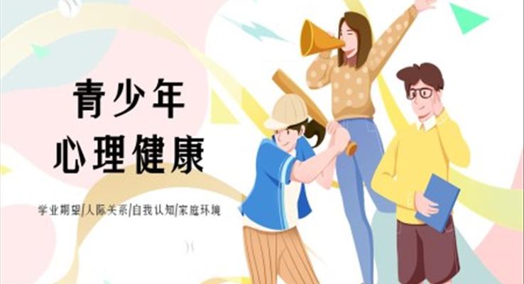 青少年心理健康主題教育PPT課件