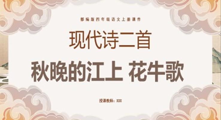 現(xiàn)代詩二首秋晚的江上PPT課件