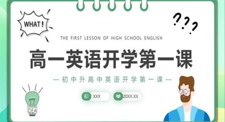 2022高一英語開學(xué)第一課PPT課件模板