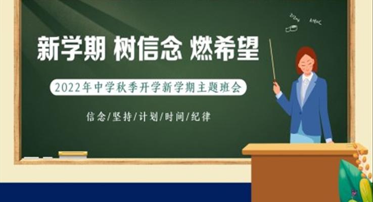 2022年秋季開學(xué)季中學(xué)開學(xué)第一課主題班會(huì)PPT