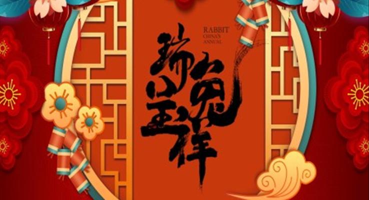 瑞兔呈祥2023年新年介紹PPT動(dòng)態(tài)模板