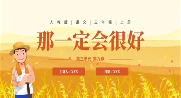 《那一定會(huì)很好》教學(xué)課件PPT