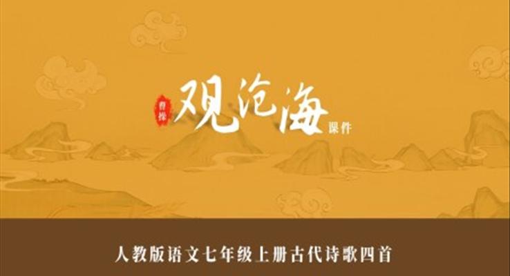 古詩(shī)觀滄海教學(xué)課件PPT