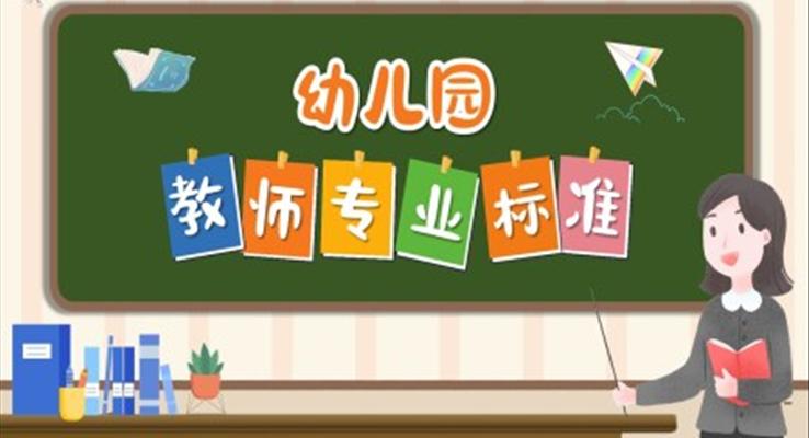 幼兒園教師專業(yè)標(biāo)準(zhǔn)幼兒園教師素質(zhì)要求PPT動態(tài)模板