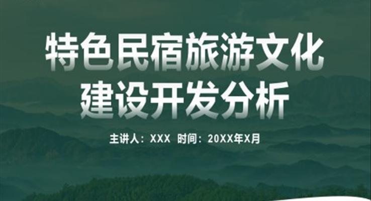 特色民宿旅游文化建設開發(fā)分析ppt動態(tài)模板