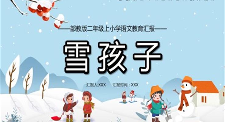 二年級(jí)語(yǔ)文上冊(cè)雪孩子課件PPT