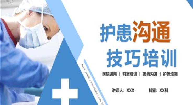 護患溝通技巧培訓(xùn)PPT