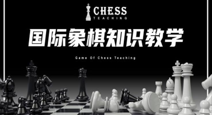 國(guó)際象棋知識(shí)教學(xué)PPT課件