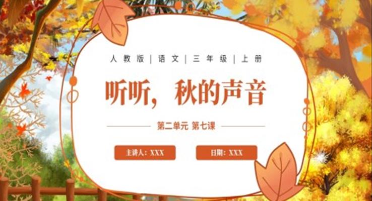 《聽聽秋天的聲音》教學(xué)課件PPT