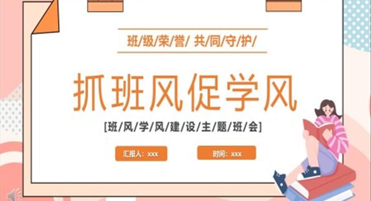 2022新學(xué)期抓班風(fēng)促學(xué)風(fēng)主題班會PPT