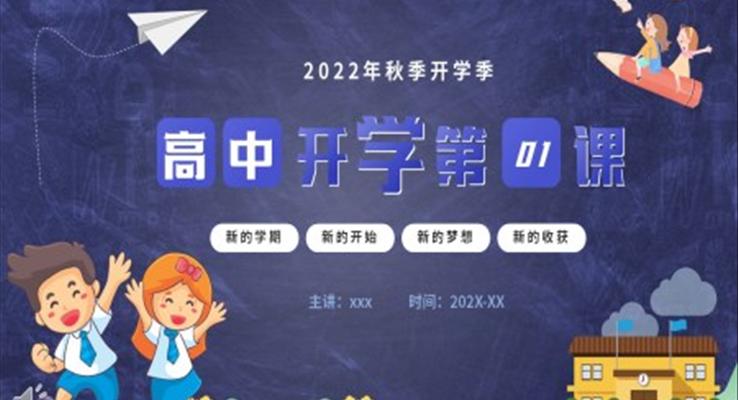 2022年秋季開學(xué)高中開學(xué)第一課PPT模板