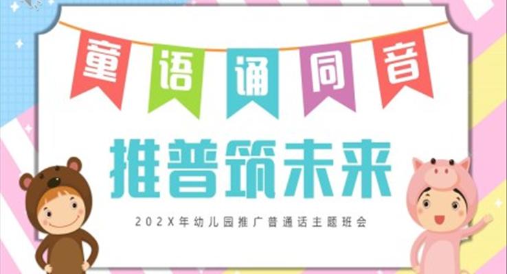 幼兒園普通話推廣主題班會(huì)PPT