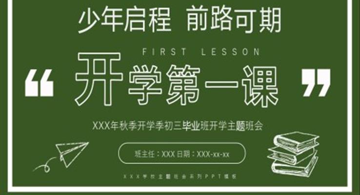 開學(xué)第一課初三年級(jí)學(xué)生主題班會(huì)PPT模板