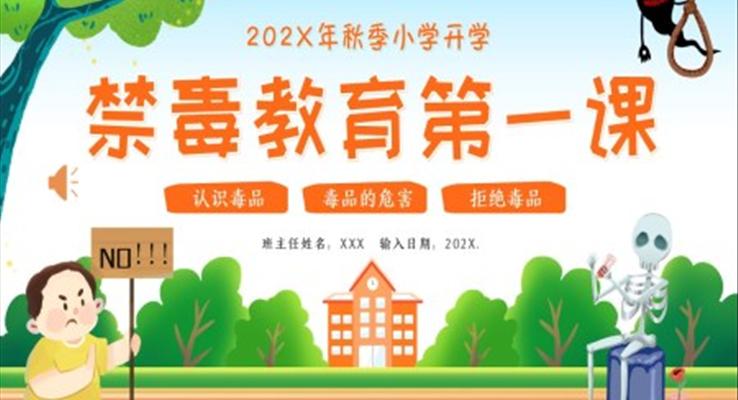 小學(xué)開(kāi)學(xué)第一課禁毒教育主題班會(huì)PPT