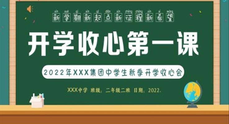 2022年秋季開(kāi)學(xué)中學(xué)生開(kāi)學(xué)收心第一課主題班會(huì)PPT