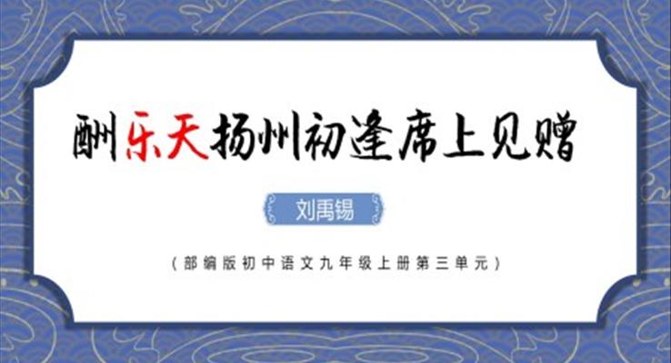 酬樂(lè)天揚(yáng)州初逢席上見(jiàn)贈(zèng)ppt課件