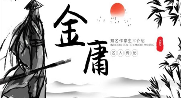 著名作家金庸介紹PPT動(dòng)態(tài)模板