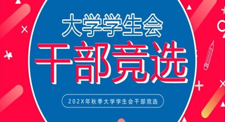 大學(xué)學(xué)生會干部競選PPT模板