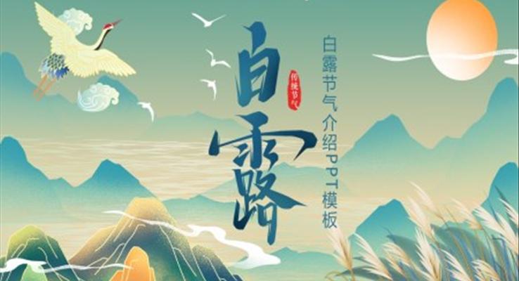 中國風二十四節(jié)氣白露節(jié)氣白露ppt模板