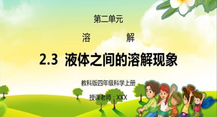 教科版四年級(jí)科學(xué)上冊(cè)第二單元《溶解-液體之間的溶解現(xiàn)象》PPT課件